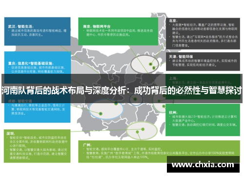 河南队背后的战术布局与深度分析:成功背后的必然性与智慧探讨 河南队背后的战术布局与深度分析:成功背后的必然性与智慧探讨