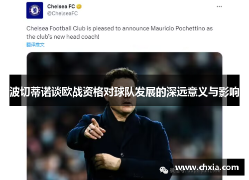 波切蒂诺谈欧战资格对球队发展的深远意义与影响