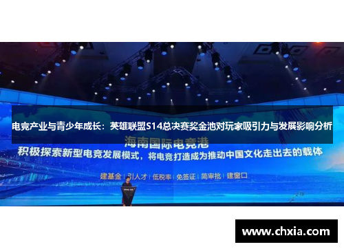 电竞产业与青少年成长：英雄联盟S14总决赛奖金池对玩家吸引力与发展影响分析