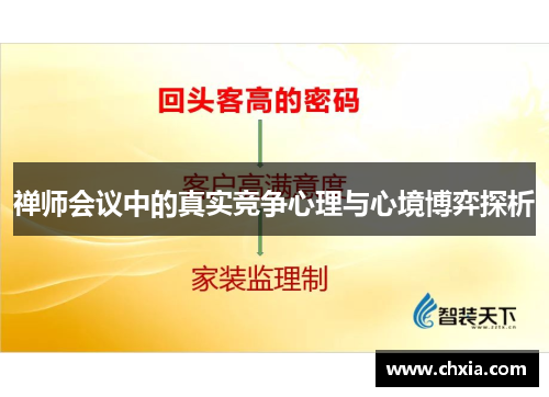 禅师会议中的真实竞争心理与心境博弈探析 禅师会议中的真实竞争心理与心境博弈探析