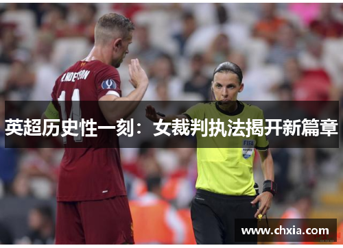 英超历史性一刻:女裁判执法揭开新篇章 英超历史性一刻:女裁判执法揭开新篇章