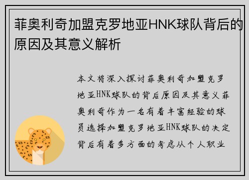 菲奥利奇加盟克罗地亚HNK球队背后的原因及其意义解析