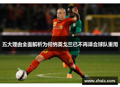 五大理由全面解析为何纳英戈兰已不再适合球队重用 五大理由全面解析为何纳英戈兰已不再适合球队重用