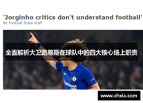 全面解析大卫路易斯在球队中的四大核心场上职责 全面解析大卫路易斯在球队中的四大核心场上职责