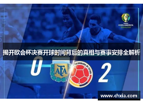揭开欧会杯决赛开球时间背后的真相与赛事安排全解析 揭开欧会杯决赛开球时间背后的真相与赛事安排全解析
