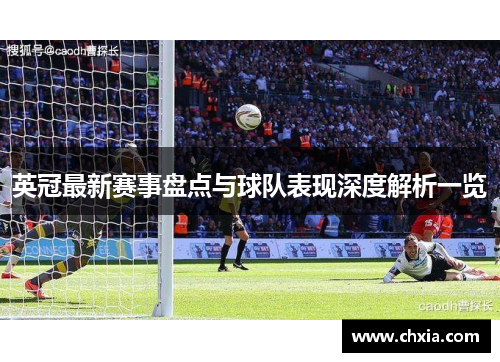 英冠最新赛事盘点与球队表现深度解析一览