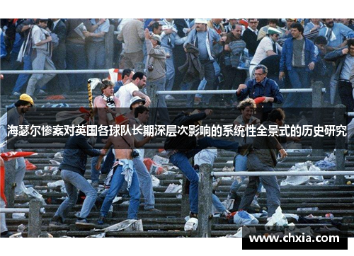 海瑟尔惨案对英国各球队长期深层次影响的系统性全景式的历史研究 海瑟尔惨案对英国各球队长期深层次影响的系统性全景式的历史研究